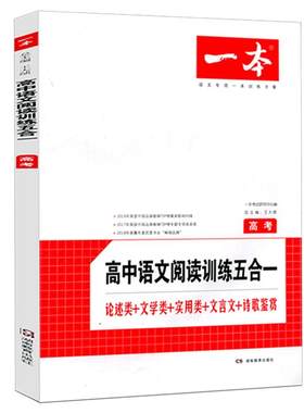 一本高中语文阅读训练专项五合一
