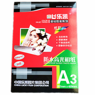 乐凯炫彩240g克a3高光面防水喷墨照片打印机相纸盒装相馆影楼纸