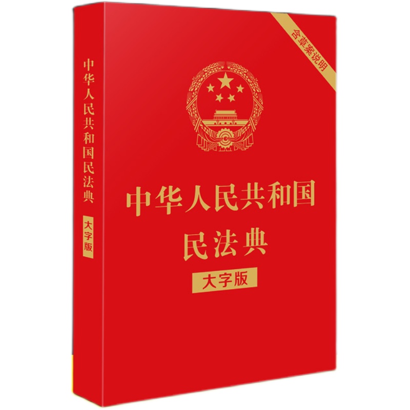 【官方正版】全2册民法典+法律常识一本全中华人民共和国民法典注释本理解与适用大全及相关司法解释汇编法律书籍正版全套实用版