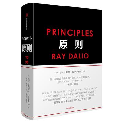 【新华正版包邮】 原则Principles 中文版 RayDalio著 瑞达利欧作品中信出版社比尔盖茨桥水基金商业管理企业管理类书籍