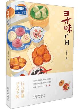 寻味广州 卢李玉著 食在寻味·广州—行万里路,寻天下味 探寻粤菜背后独特的文化 稀释人生的酸甜苦辣旅游美食文化书籍