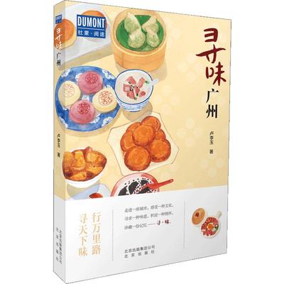 寻味广州 卢李玉著 食在寻味·广州—行万里路,寻天下味 探寻粤菜背后独特的文化 稀释人生的酸甜苦辣旅游美食文化书籍