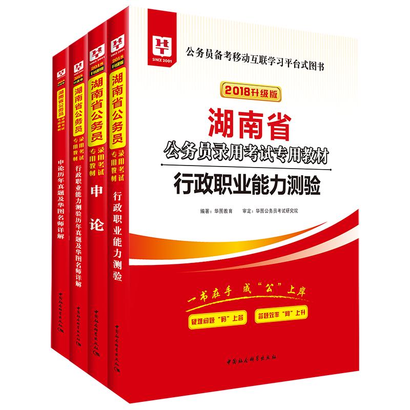 华图湖南省公务员考试考试用书2024版省考行测申论教材历年真题试卷教材考前专项5100题库联考公安专业科目湖南选调生2024年