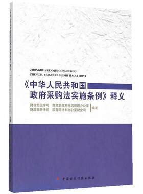 当当网 《中华人民共和国政府采购法实施条例》释义 正版书籍