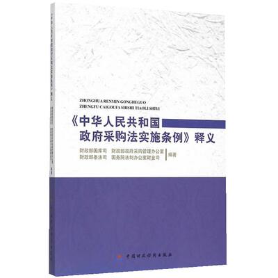 当当网 《中华人民共和国政府采购法实施条例》释义 正版书籍