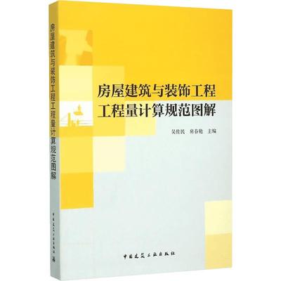 房屋建筑与装饰工程工程量计算规范图解  室内设计书籍入门自学土木工程设计建筑材料鲁班书毕业作品设计bim书籍专业技术人员继续