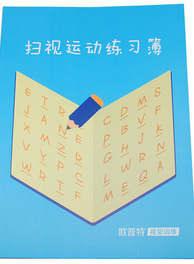儿童阅读障碍视觉扫视追随练习簿