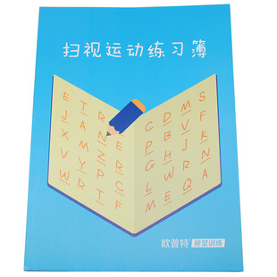 儿童阅读障碍训练扫视运动练习簿视觉追随手脑眼协调视觉眼肌锻炼