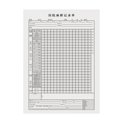 记录本同意书麻醉记录单