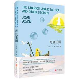 【官方直营】海底王国  张祖庆寒假书单艾肯雨滴项链 认识藏在故事里的永恒 儿童文学3-6 7-10岁三年级书小学生课外阅读书籍