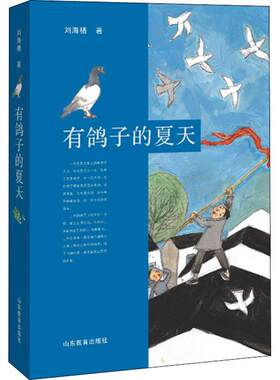 有鸽子的夏天 刘海栖赋予孩子勇气血性善良友爱互助小学生儿童文学绘本书籍6-12岁一二三四五六年级课外阅读读物温暖成长小说正版