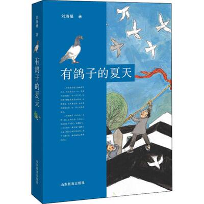 有鸽子的夏天 刘海栖赋予孩子勇气血性善良友爱互助小学生儿童文学绘本书籍6-12岁一二三四五六年级课外阅读读物温暖成长小说正版