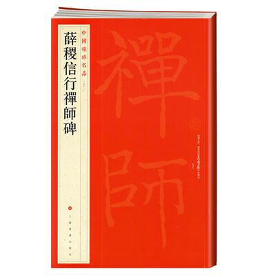 学海轩薛稷信行禅师碑中国碑帖名品53译文注释繁体旁注楷书毛笔字帖书法临摹书籍练习古帖碑帖拓本书籍历代集评上海书画出版社