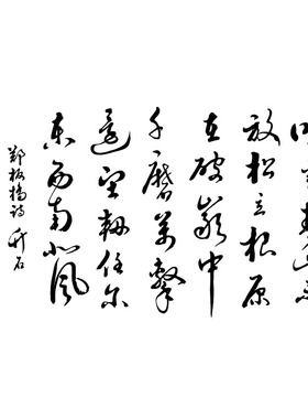 竹石郑板桥诗词书法字纸防水贴