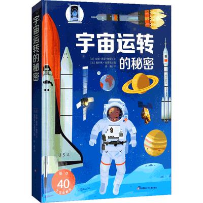 宇宙运转的秘密 浩瀚的宇宙升级版立体书 儿童3d翻翻书4-6-10岁 好多好多的交通工具同系列 幼儿科普百科全书