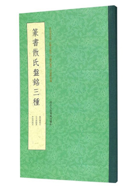 篆书散氏盘铭三种 吴昌硕所藏散氏盘拓本/吴大澂临本/李瑞清临本 历代书法碑帖导临教程 毛笔篆书字帖初学者碑帖墨迹本临摹书籍