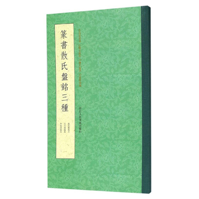 篆书散氏盘铭三种 吴昌硕所藏散氏盘拓本/吴大澂临本/李瑞清临本 历代书法碑帖导临教程 毛笔篆书字帖初学者碑帖墨迹本临摹书籍