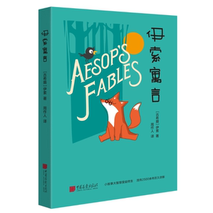 伊索寓言 (古希腊)伊索 著作 周作人 译者 著 周作人 译 儿童文学少儿 新华书店正版图书籍 中国画报出版社