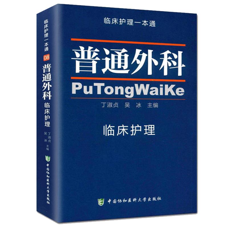 正版现货 普通外科临床护理 临床护理一本通 丁淑贞 吴冰普通外科护理学实用查房常规指南手册书籍 中国协和医科大学出版社