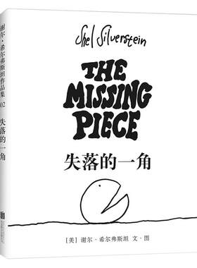 失落的一角精装绘本遇上大圆满五年级的课外书线条绘本大师谢尔希尔弗斯坦作品集儿童故事书绘本漫画小学生课外阅读书籍