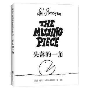 失落的一角精装绘本遇上大圆满五年级的课外书线条绘本大师谢尔希尔弗斯坦作品集儿童故事书绘本漫画小学生课外阅读书籍