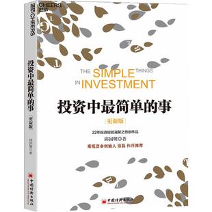 投资中最简单的事 更新版 邱国鹭 著 基金金融证券 个人经济管理企业运作指南 投资中不简单重要的事 财务自由之路