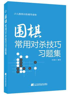 围棋常用对杀技巧习题集 宋建文 编著 著 体育运动(新)文教 新华书店正版图书籍 辽宁科学技术出版社