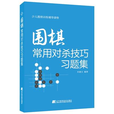 围棋常用对杀技巧习题集 宋建文 编著 著 体育运动(新)文教 新华书店正版图书籍 辽宁科学技术出版社