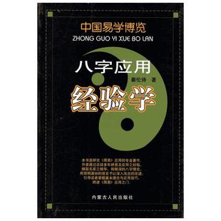 八字应用经验学 秦论诗 著 社会科学其它经管、励志 新华书店正版图书籍 内蒙古人民出版社