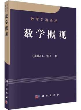 数学概观 (瑞典)戈丁 著 9787030091284 数学名著译丛 科学出版社