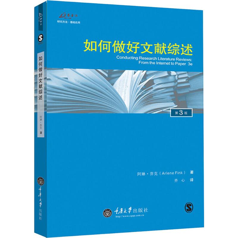 【新华文轩】如何做好文献综述(美)阿琳·芬克(Arlene Fink)著;齐心译重庆大学出版社第3版正版书籍新华书店旗舰店文轩官网