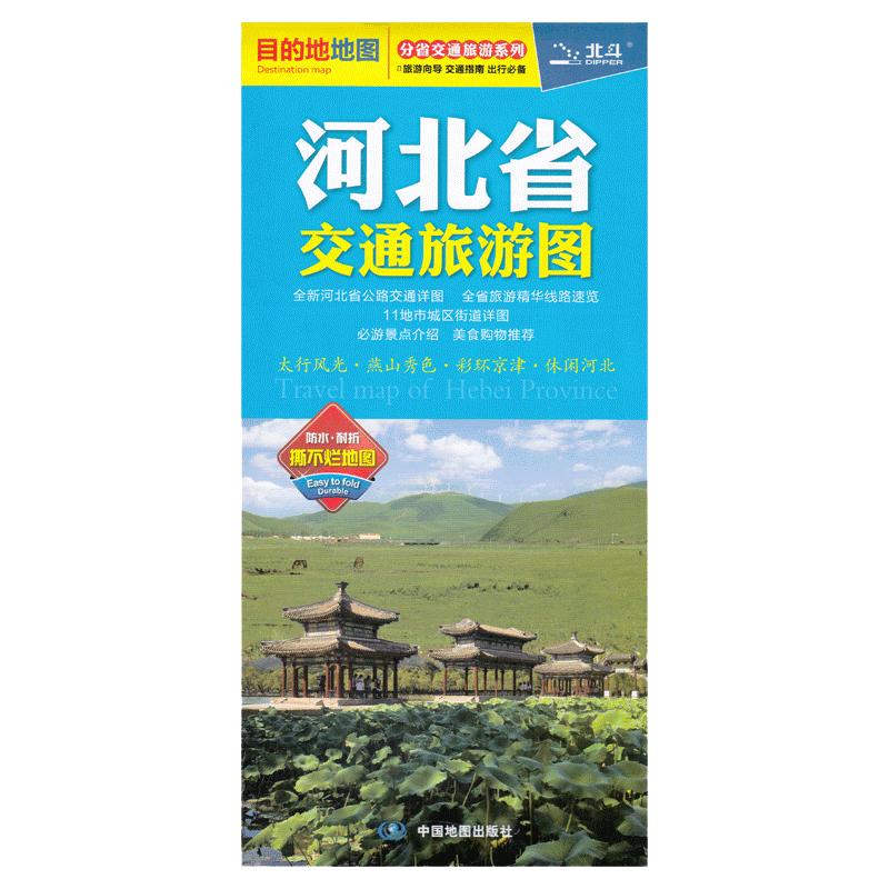 2024全新版河北省交通旅游图石家庄唐山保定城区地图太行风光·燕山秀色·彩环京津·休闲河北中国地图出版社