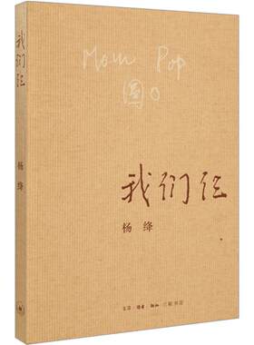 我们仨(新版) 杨绛著 三联书店 用心记述了他们这个特殊家庭 散文传记 中国现当代小说书籍 杨绛作品集