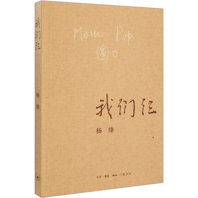 我们仨(新版) 杨绛著 三联书店 用心记述了他们这个特殊家庭 散文传记 中国现当代小说书籍 杨绛作品集