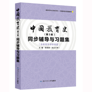 中国教育史 第4版 同步辅导与习题集 含考研真题 陈闻晋 西北工业大学出版社 与华师大孙培青中国教育史第四版教材参考书考研辅导