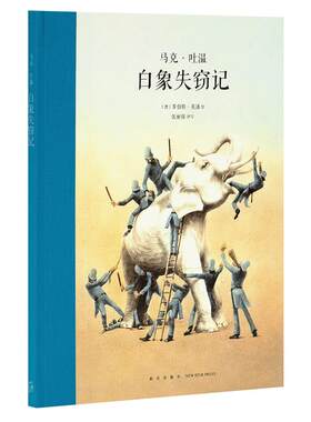 《白象失窃记》马克·吐温的辛辣讽刺 大师名作 读小库 7-12岁 儿童文学