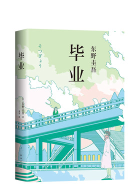 【赠书签+包邮】毕业 东野圭吾放学后白夜行解忧杂货店恶意 侦探推理悬疑小说畅销 东野圭吾小说集全套 赠品数量有限 赠完即止