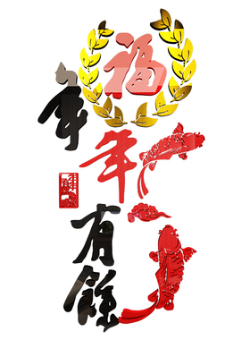 年年有余中式风3d立体墙面贴画