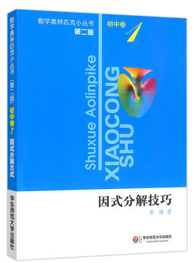 数学奥林匹克丛书初中因式分解