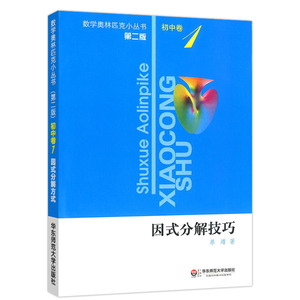 数学奥林匹克小丛书初中卷1因式分解技巧小蓝本 初中七八九年级奥数举一反三思维专项训练书初一二三全国数学奥数竞赛题库儒言图书