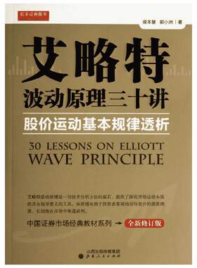 艾略特波动原理三十讲/股价运动基本规律透析 侯本慧//郭小洲 著 金融经管、励志 新华书店正版图书籍 山西人民出版社
