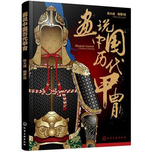 画说中国历代甲胄 中国历代甲胄的形制 结构 材质 穿着方法解说 古代盔甲头盔武器设定素材参考资料 军戎服饰研究参考书籍物质文化