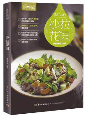 萨巴厨房沙拉花园 美食烹饪料理大全 营养减肥餐日式主食沙拉做法大全水果蔬菜沙拉制作教程书 减肥瘦身食谱书籍沙拉酱调制书