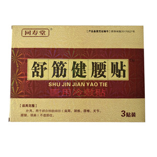 买5送5济世仁德原回寿堂舒筋健腰贴3腰椎肩周关节颈椎腰腿痛间盘