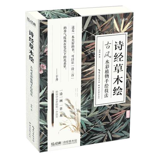 【旗舰正版】诗经草木绘：古风水彩植物手绘技法 介疾著初学水彩画零基础入门临摹基础教程 诗经里的草药花卉植物绘画技法画册书籍
