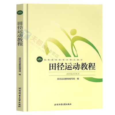 现货 体育健身书田径运动教程(高等教育体育学精品教材)田径运动技术训练书田径裁判员竞赛规则田径运动发展历史体育学生教材书籍