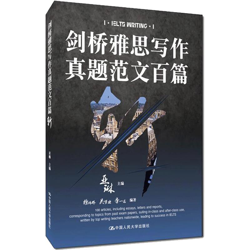 人大社自营   亚琳 剑桥雅思写作真题范文百篇斩 /中国人民大学出版社