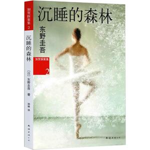 【当当网 正版书籍】沉睡的森林(加贺探案集第2案，揭开比杀人现场更可怕的阴暗！)