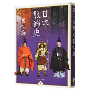 日本服飾史 男性編，日本服饰史 日文原版 服装设计
