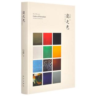 瓷之色(精) 马未都著 陶瓷紫砂壶 故宫出版社的书 艺术书籍 故宫博物院出版社官方旗舰店 纸上故宫